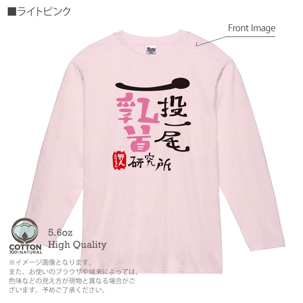 釣り Tシャツ 長袖 一投一尾乳首研究所 by 野人 5.6oz 綿100% メンズ レディース 洗濯 大きいサイズ 白 黒 灰色 春 夏 秋 冬  オシャレ 釣り 魚 ルアー