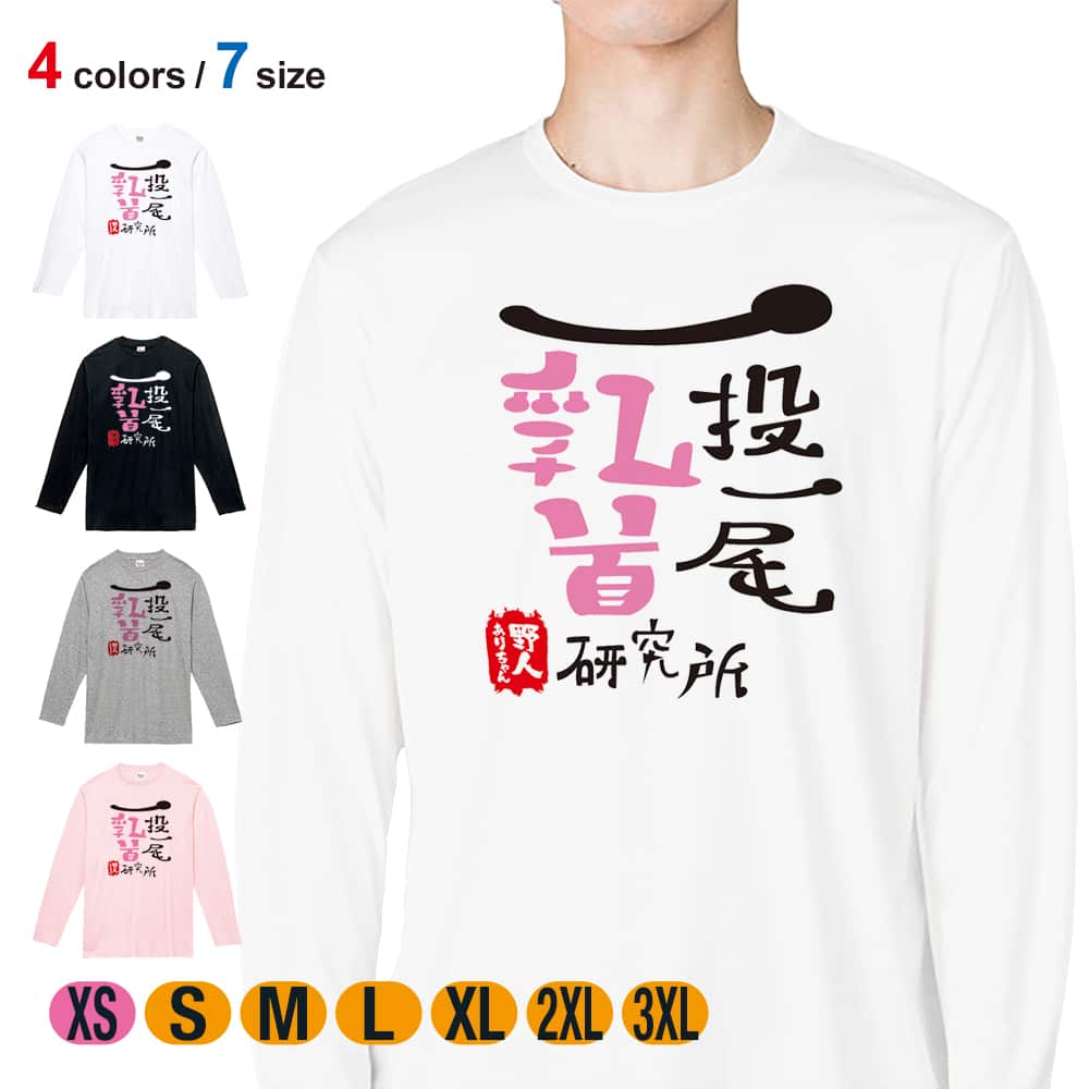 釣り Tシャツ 長袖 一投一尾乳首研究所 by 野人 メンズ レディース 魚