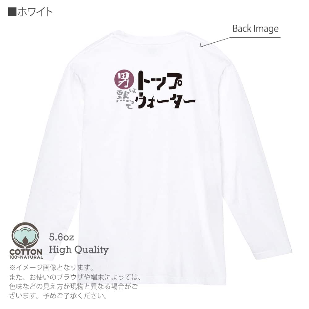 釣り Tシャツ 長袖 男は黙ってトップウォーター 5.6oz 綿100