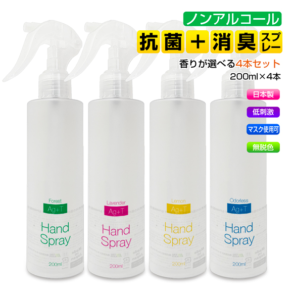 Ag+Tハンドスプレー 選べる4本セット まとめ買い 銀イオン 光触媒 抗菌 