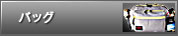 バッグ