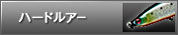 ハードルアー