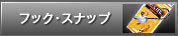 フック・スナップ