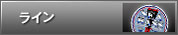 ライン