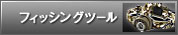 フィッシングツール