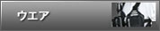 ウエア