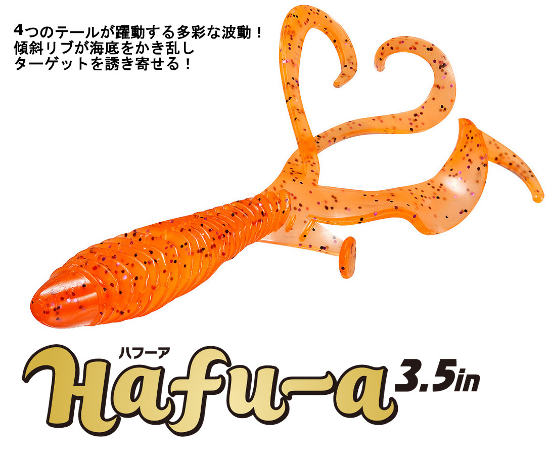 ハフーア (Hafu-a) 3.5インチ