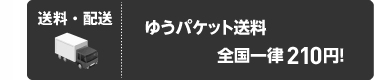 送料・配送　ゆうパケット送料全国一律210円！