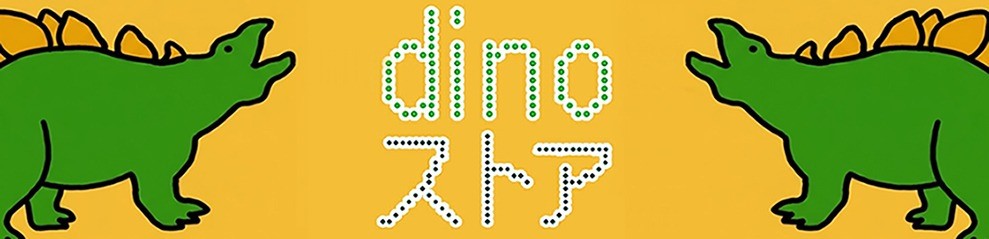 恐竜グッズ専門店 dinoストア ヘッダー画像