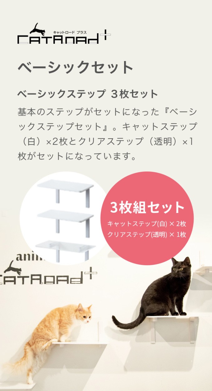 アニマコレ キャットロードプラス ３点セット＋コーナーステップ - 猫用品