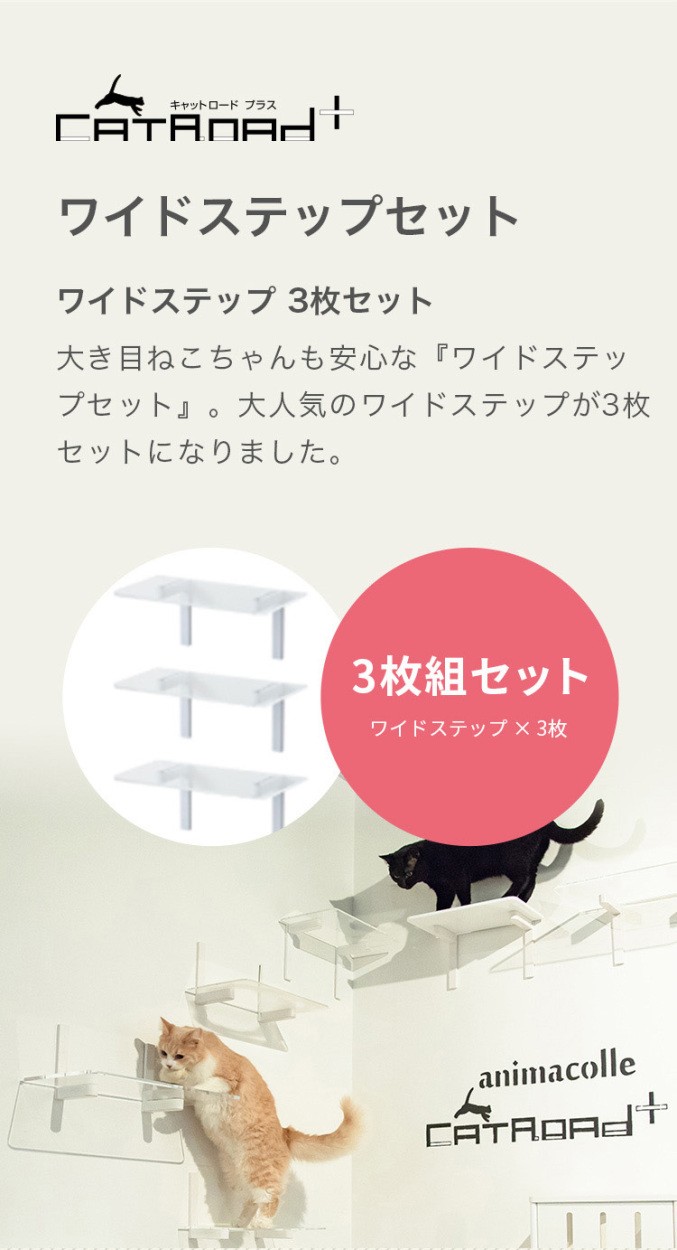 アニマコレanimacolleキャットロード　ステップ　透明3枚セット 楽天市場】animacolle アニマコレ ワイドステップ 透明3枚セット