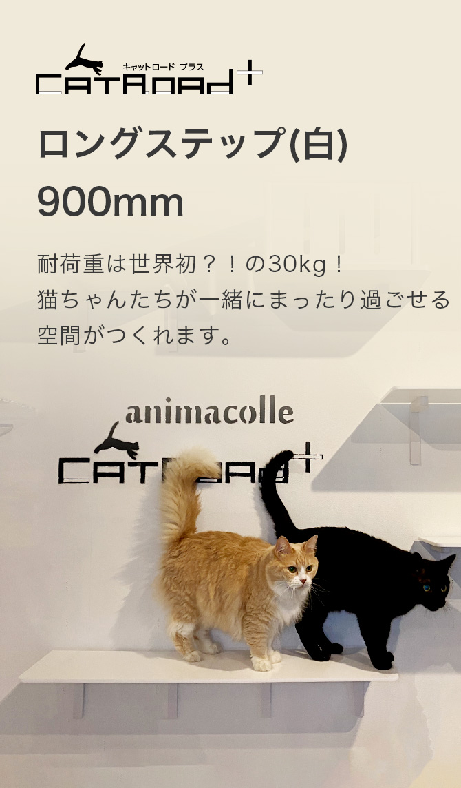 キャットタワー キャットウォーク キャットステップ animacolle（アニマコレ） ロングステップ900mm白 正規店 耐荷重30kg 安心設計  : 700030 : animacolle - 通販 - Yahoo!ショッピング