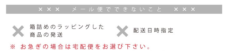 メール便でできないこと
