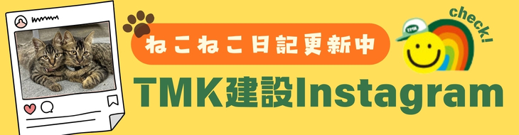 ねこねこ日記更新中TMK建設インスタグラム