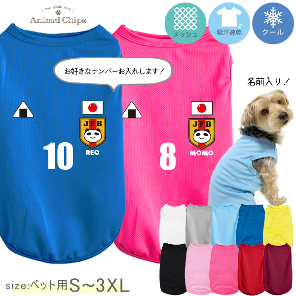 名入れ 服 犬 サッカー 日本代表風 ユニフォーム タンクトップ ドライ