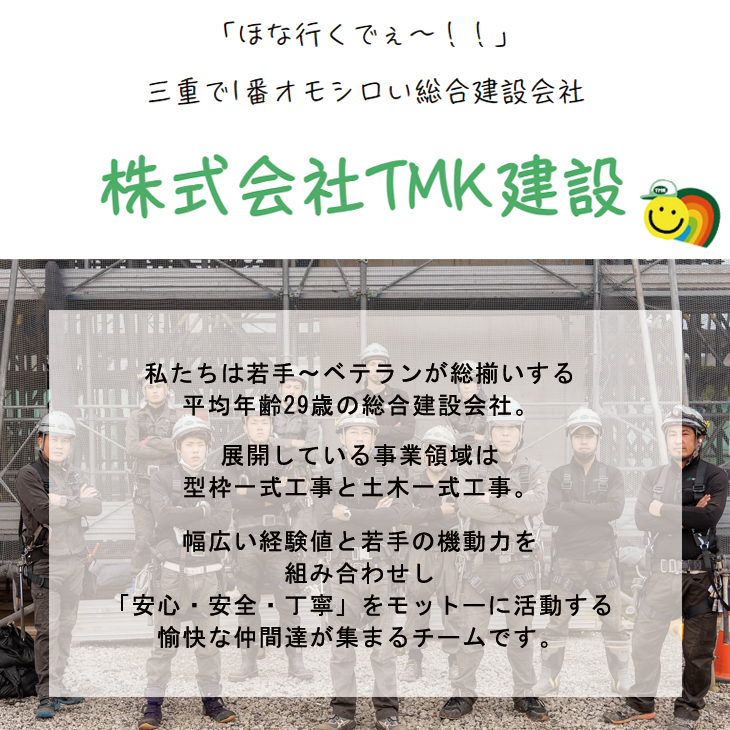 TMK建設