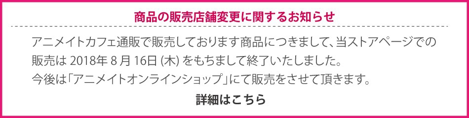 アニメイトカフェ 通販 Yahoo ショッピング