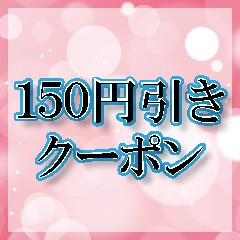 生き生きLife Mart ヤフー店の「【生き生きLife Mart】限定150円割引クーポン【5のつく日】」のクーポン