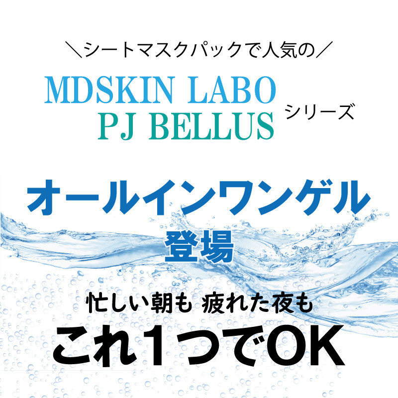 MDSKIN LABO オールインワン 大容量 レディース メンズ ゲル ジェル