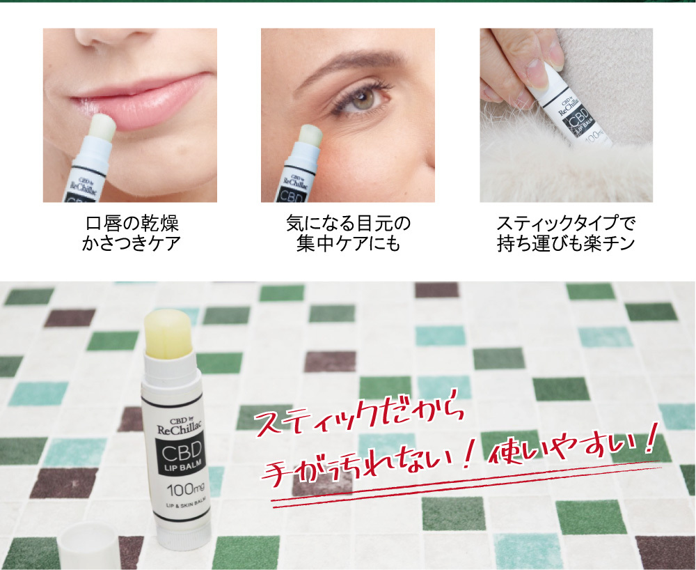 CBD リップ＆スキン バーム カンナビジオール CICA シカ ヒトカン ヒト