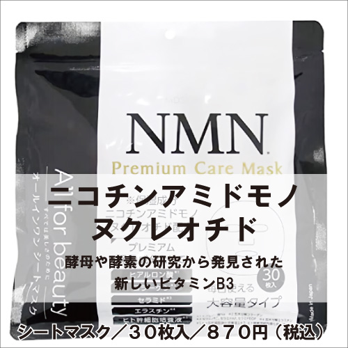 NMNマスク