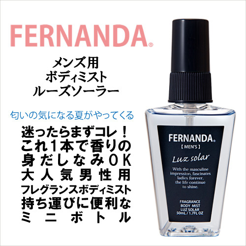 フェルナンダ フレグランス ボディミスト ルーズソーラー 50ml メンズ 香水 ポイント 消化 メール便ok 生き生きlife Mart ヤフー店 通販 Yahoo ショッピング