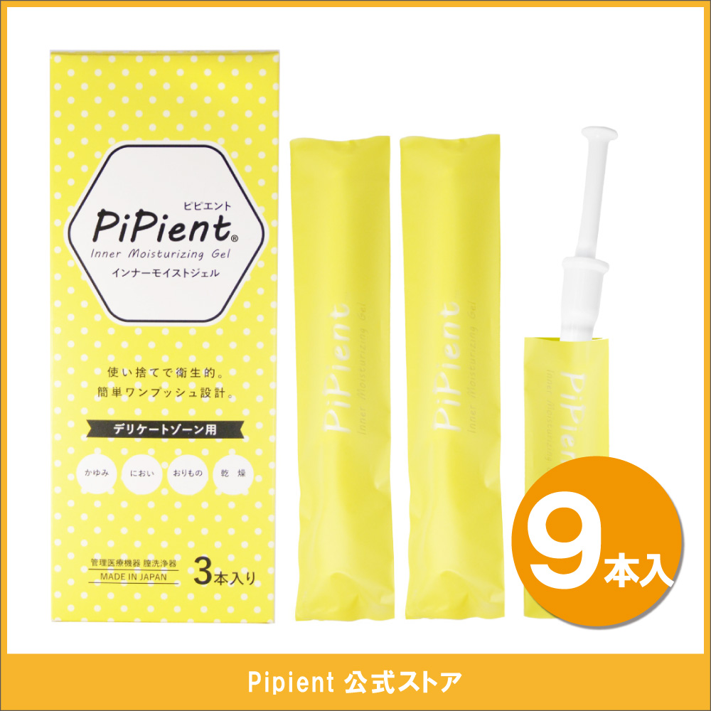 ピピエント9本