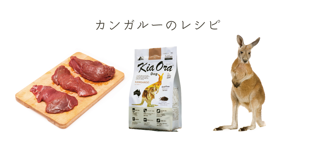 Kia Ora（キアオラ） カンガルー 400g 正規品 全犬種 全年齢