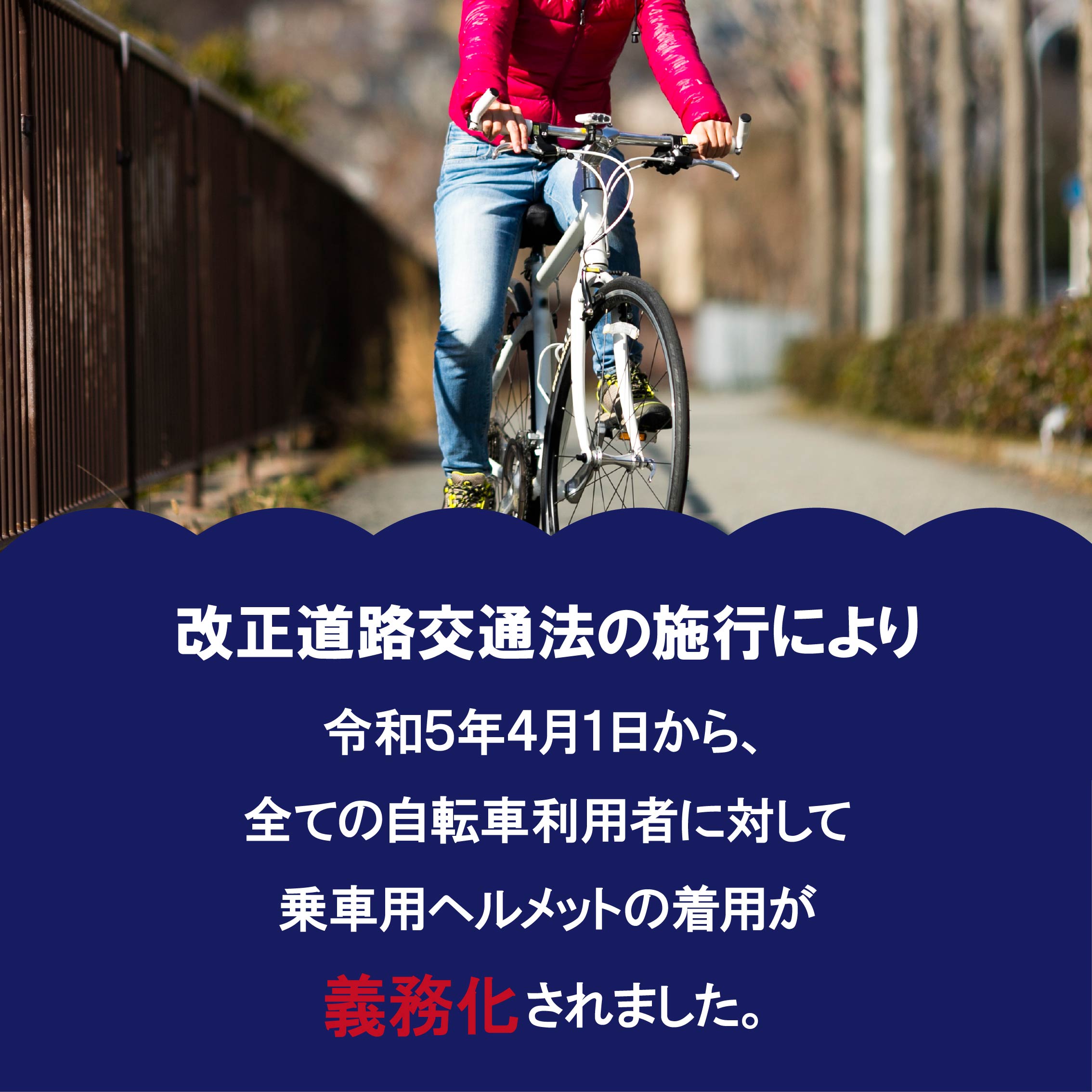 改正道路交通法によりヘルメット着用義務化