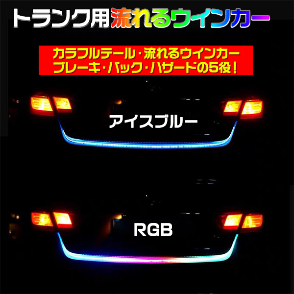 シーケンシャルウインカー テープライト 流れるウインカー 150cm SUV トランクライト RGB 5050 12v led リモコン付き ランクライト テールライト HRGB--150rmc