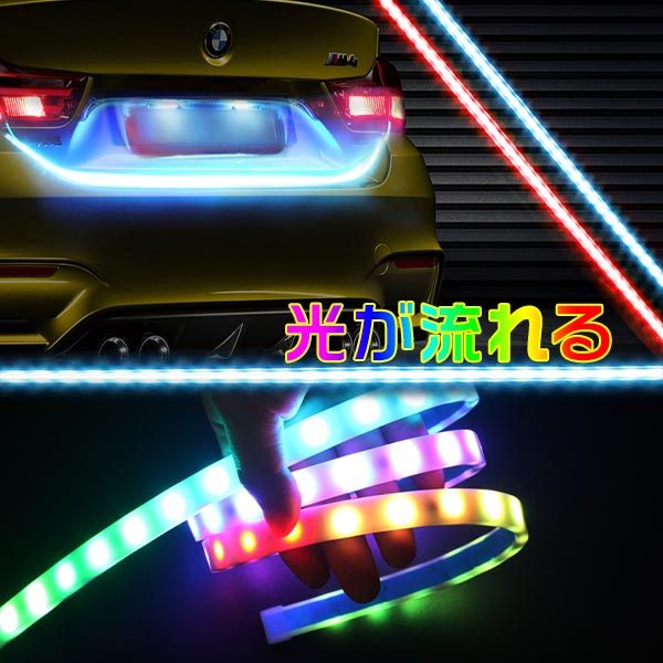 シーケンシャルウインカー テープライト 流れるウインカー 150cm SUV トランクライト RGB 5050 12v led リモコン付き ランクライト テールライト HRGB--150rmc