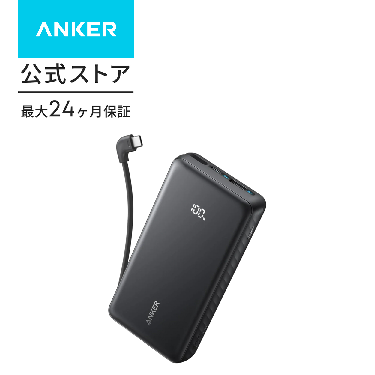 Anker Zolo Power Bank (20000mAh, 22.5W, Built-In USB-Cケーブル） | Anker | 01