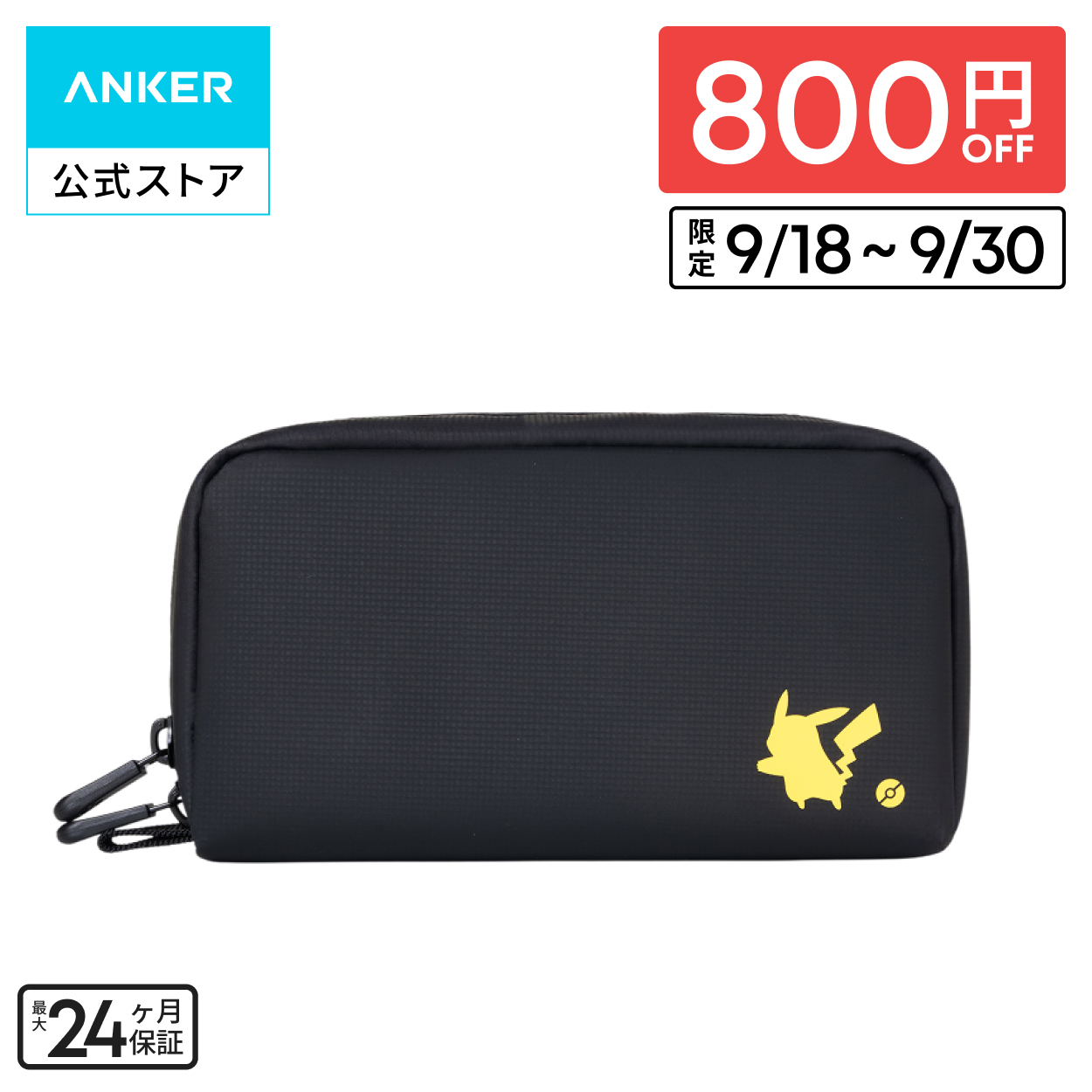 Anker（アンカー） トラベルポーチ ピカチュウモデル | トラベル