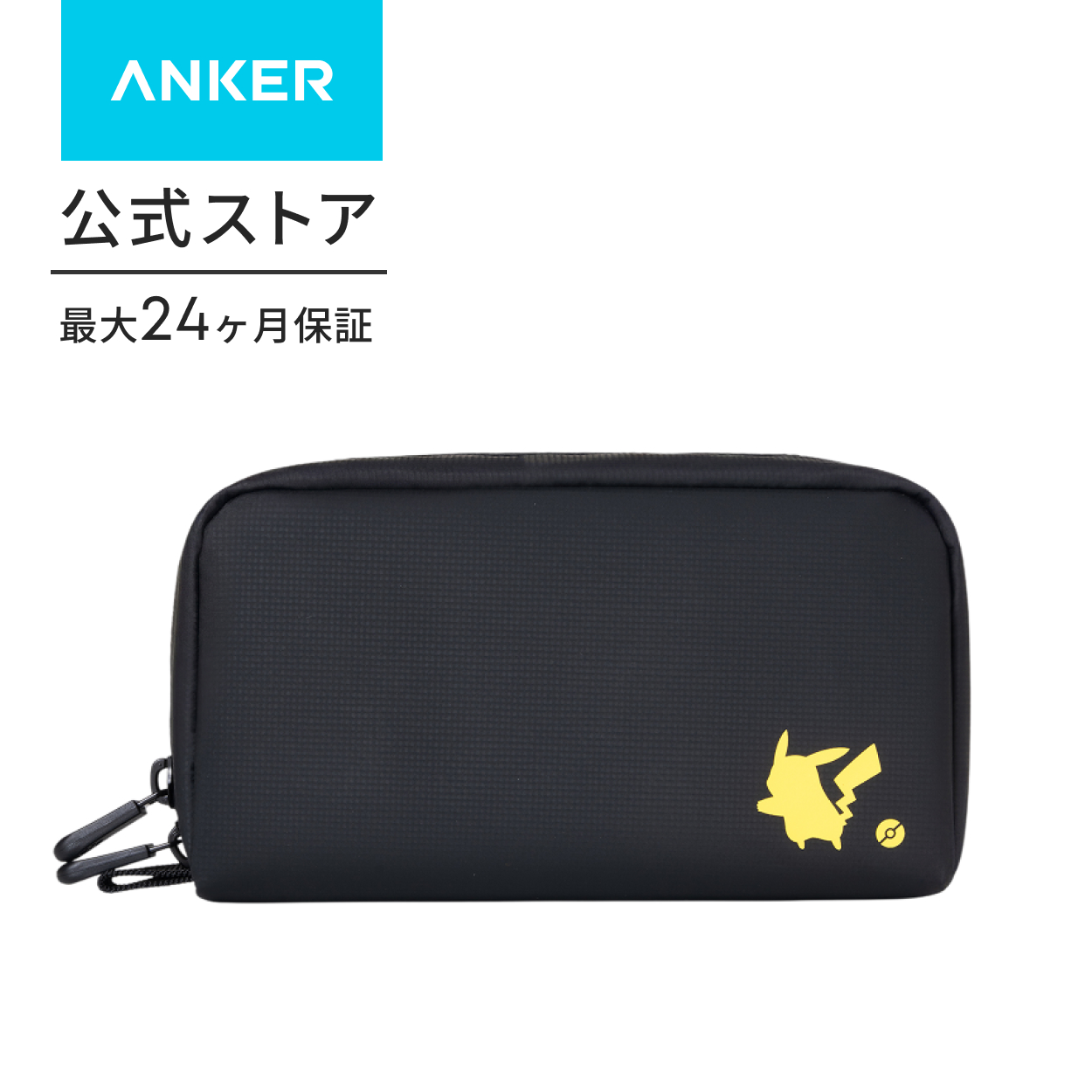 Anker（アンカー） トラベルポーチ ピカチュウモデル | トラベル