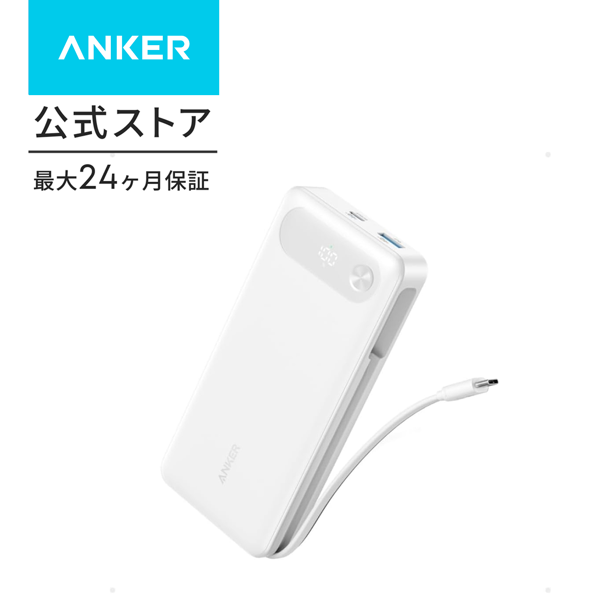 Anker Power Bank (20000mAh, 87W, Built-In USB-C ケーブル) (モバイルバッテリー 20000mAh 87W出力 大容量 LEDディスプレイ搭載 USB-Cケーブル内蔵) | Anker | 02