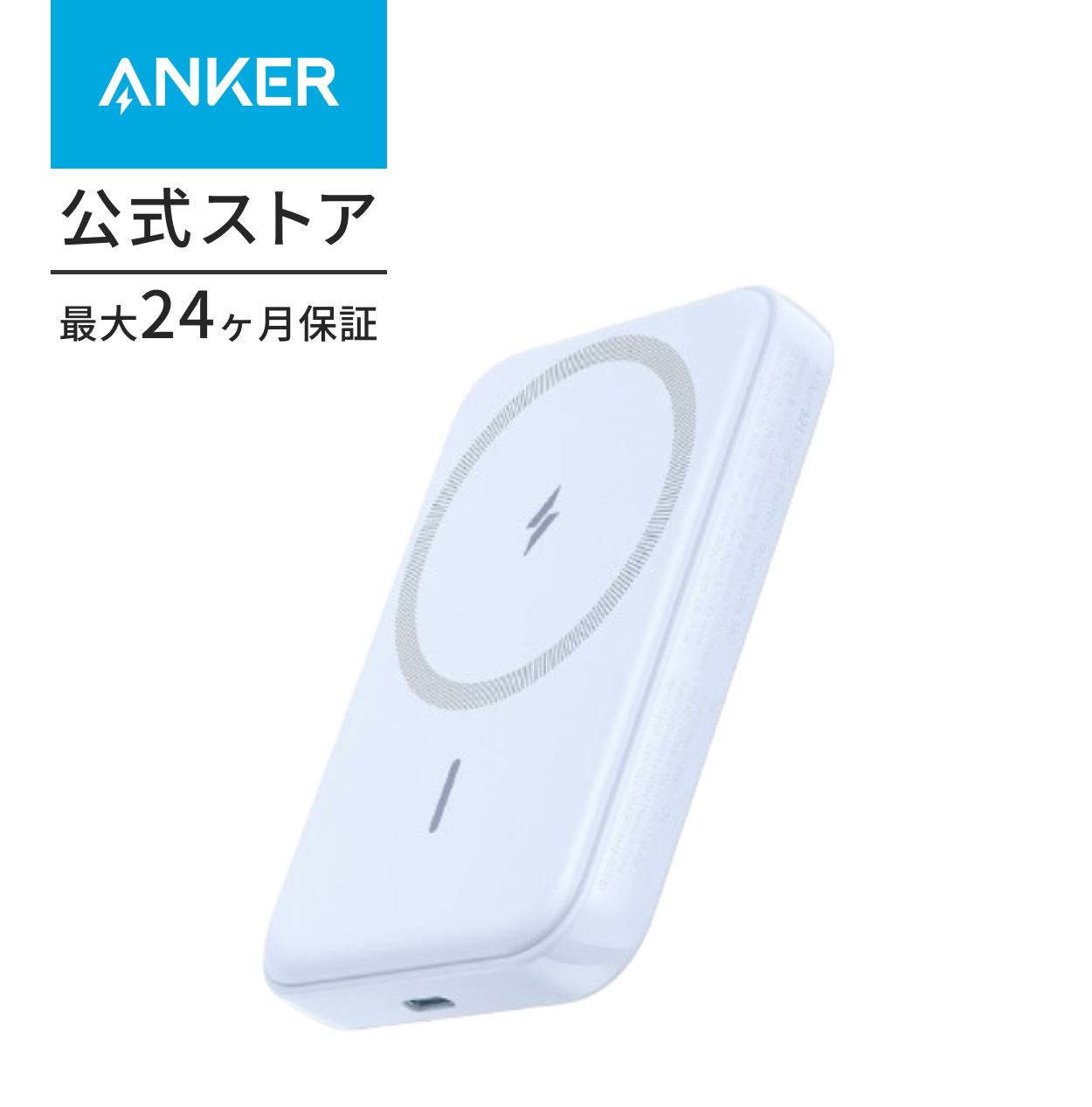 Anker 321 MagGo Battery (PowerCore 5000) (マグネット式