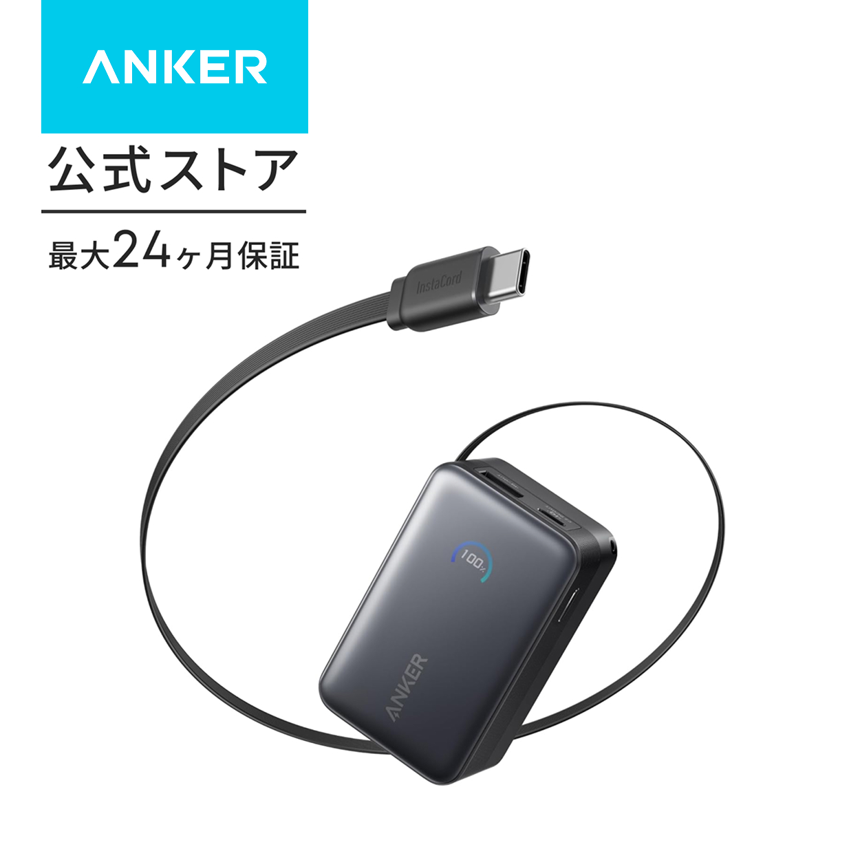 Anker（アンカー） Anker Nano Power Bank (10000mAh, 45W, 巻取り式