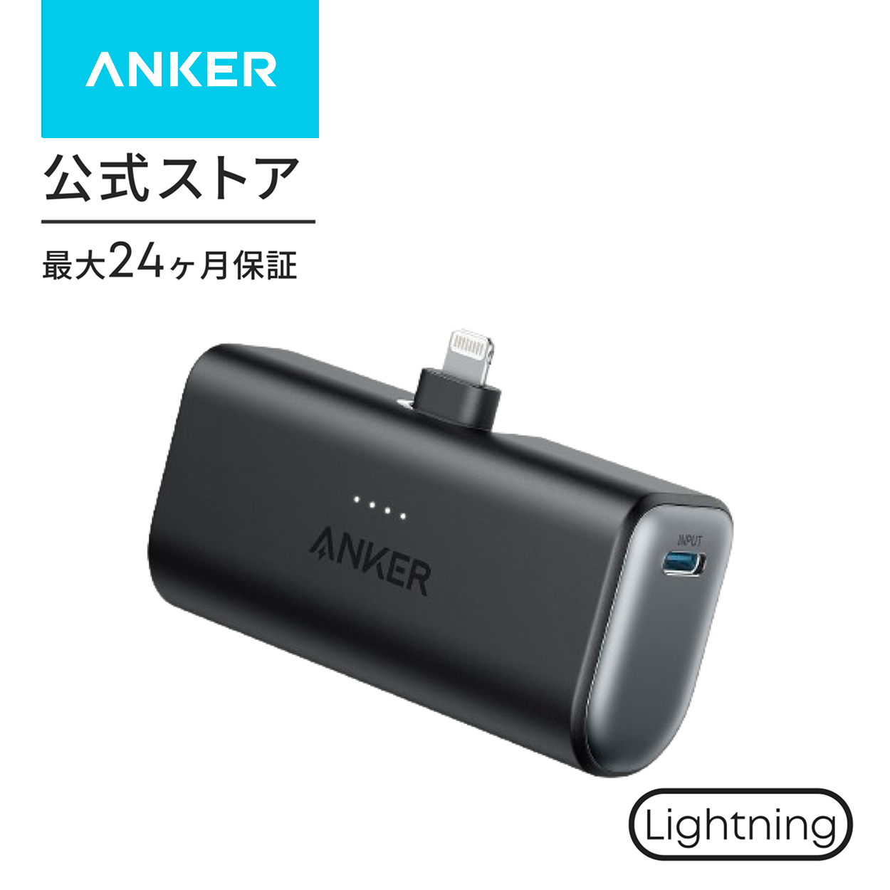 モバイルバッテリーアンカー 小型コンパクト 5000mAh Anker Nano Power Bank (12W、Lightningコネクタ内蔵) 【ライトニング端子一体型】 | Anker | 01