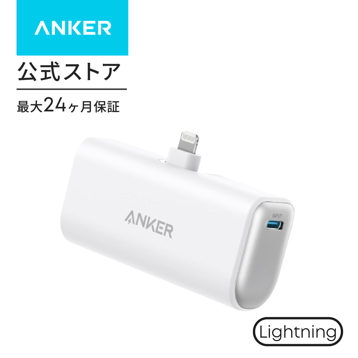 モバイルバッテリーアンカー 小型コンパクト 5000mAh Anker Nano Power Bank (12W、Lightningコネクタ内蔵) 【ライトニング端子一体型】 | Anker | 02