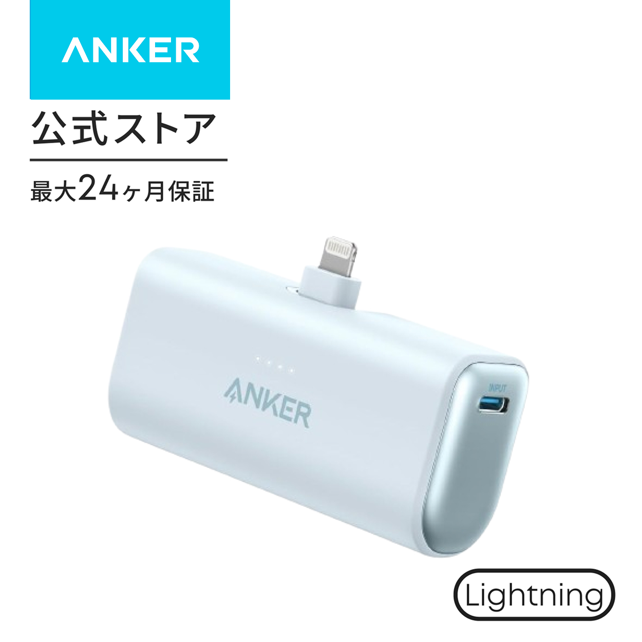 モバイルバッテリーアンカー 小型コンパクト 5000mAh Anker Nano Power Bank (12W、Lightningコネクタ内蔵) 【ライトニング端子一体型】 | Anker | 03