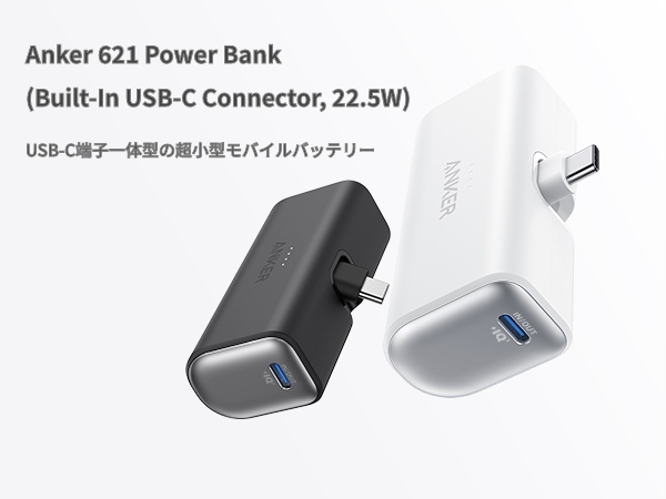 Anker 621 Power Bank (Built-In USB-C Connector, 22.5W) (モバイル