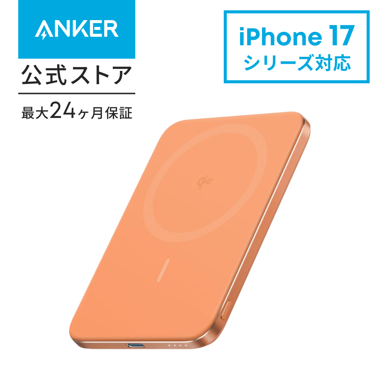 Anker（アンカー） Anker Nano Power Bank (5000mAh, MagGo, Slim) Qi2