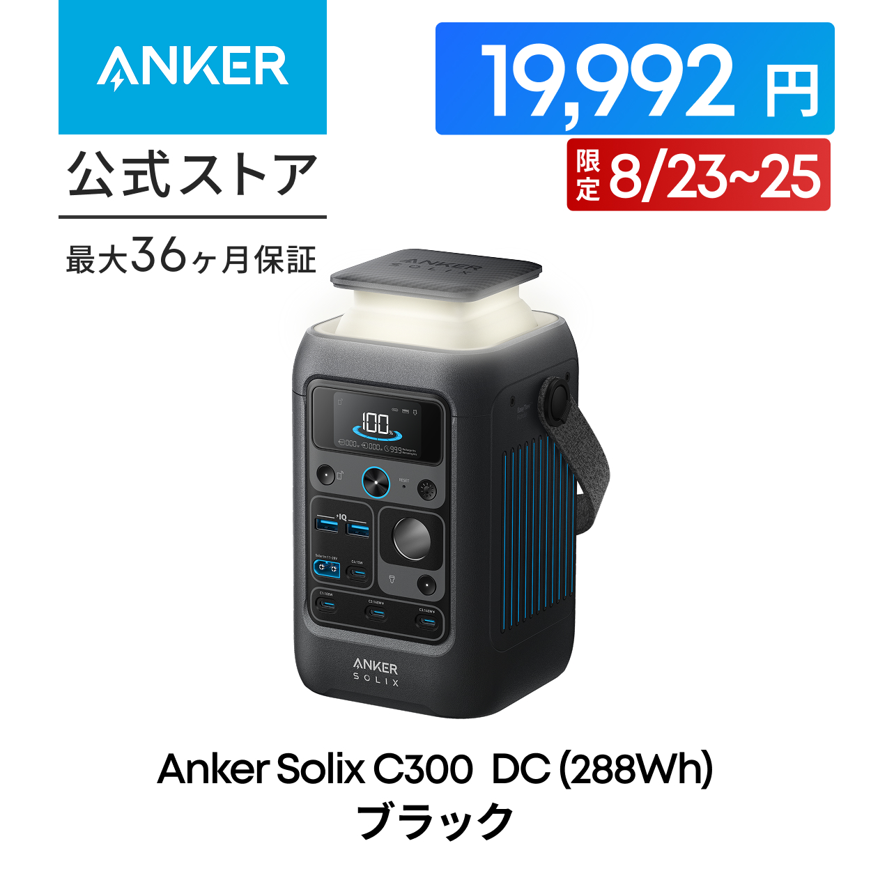 Anker Solix C300 DC ポータブル電源 Anker 【8/23〜25 期間限定クーポンで19,992円】Anker Solix