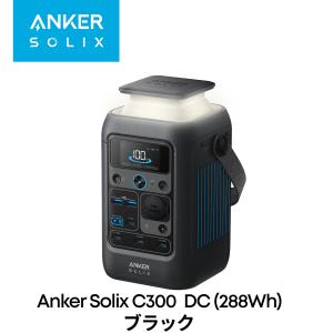 Anker Solix C300 DC Portable Power Station ポータブル電源 288Wh 小型軽量2.8Kg 1.5時間満充電 合計最大出力300W USB-C/USB-A/DC 計7ポート ブラック