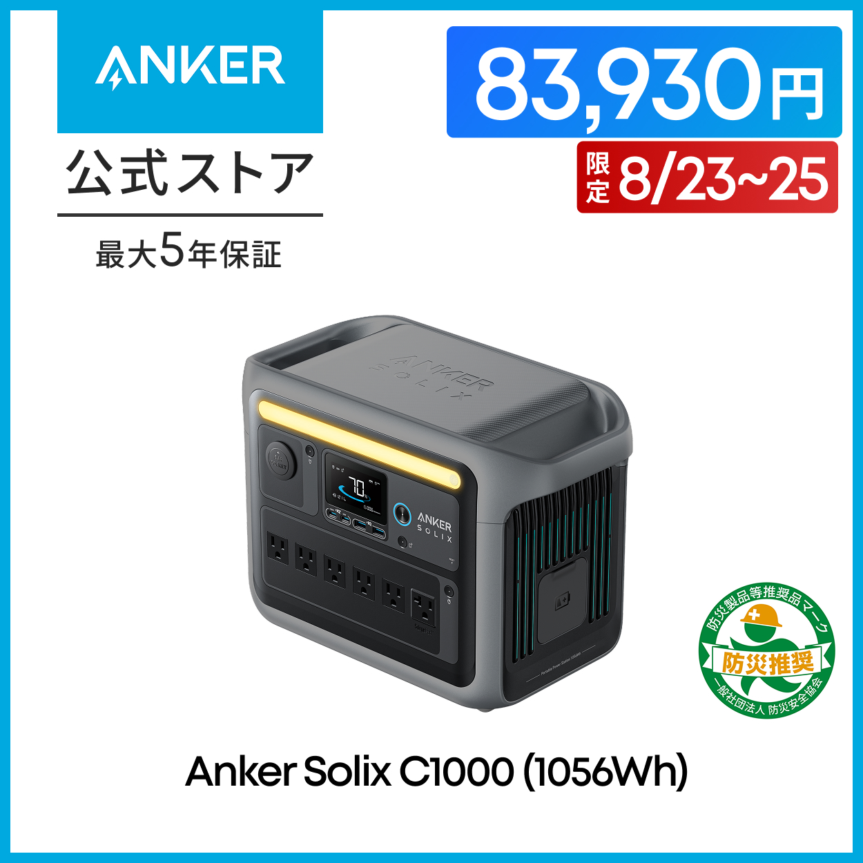 Anker 【8/23〜25 期間限定クーポンで83,930円】防災グッズ