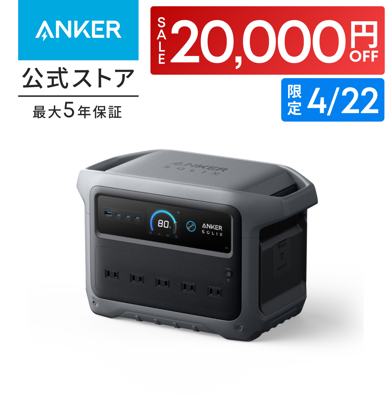Ankerポータブル電源 本日中のお取引で5000円引き大セール！！