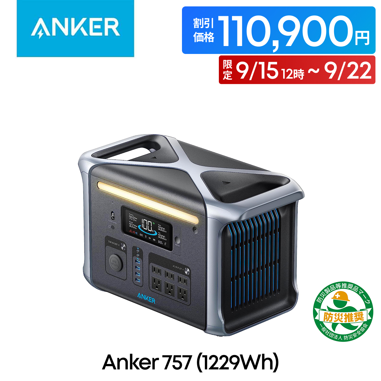 Anker 【9/15 12時から限定110,900円】防災グッズ ポータブル