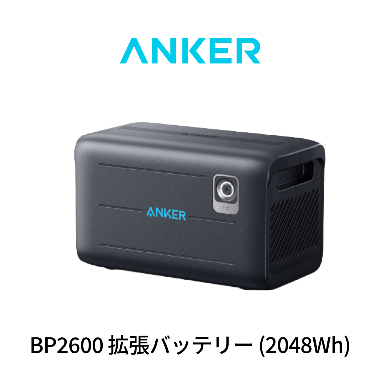 Anker（アンカー） Anker Solix BP2600 拡張バッテリー (2560Wh) Anker
