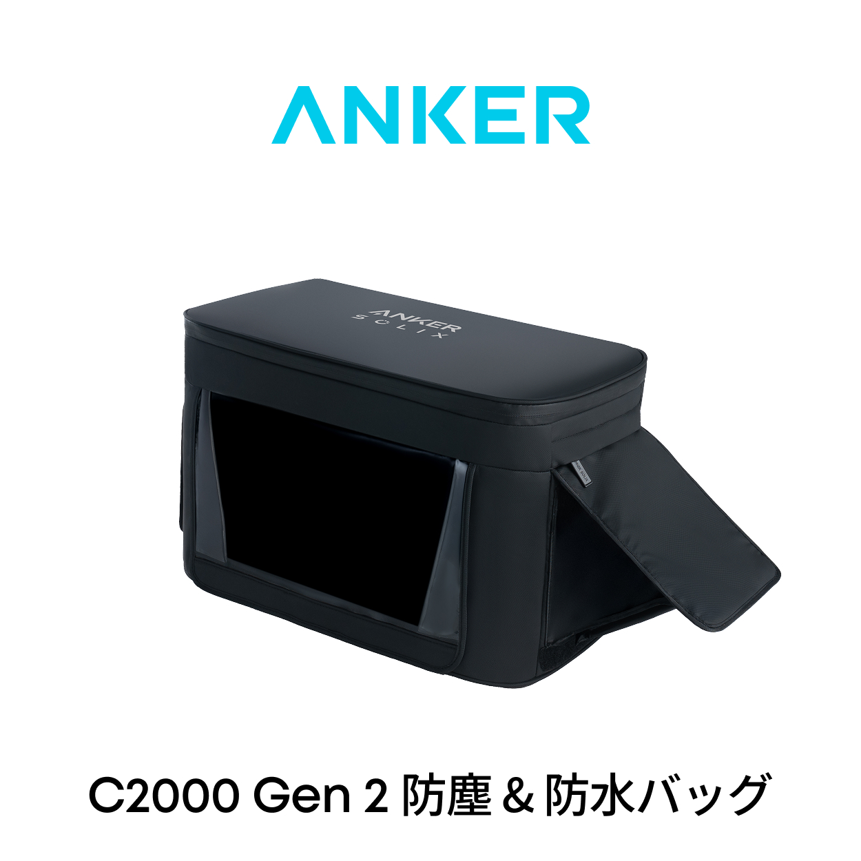 Anker（アンカー） Anker Solix C2000 Gen 2 / C2000 Gen 2 Plus 専用