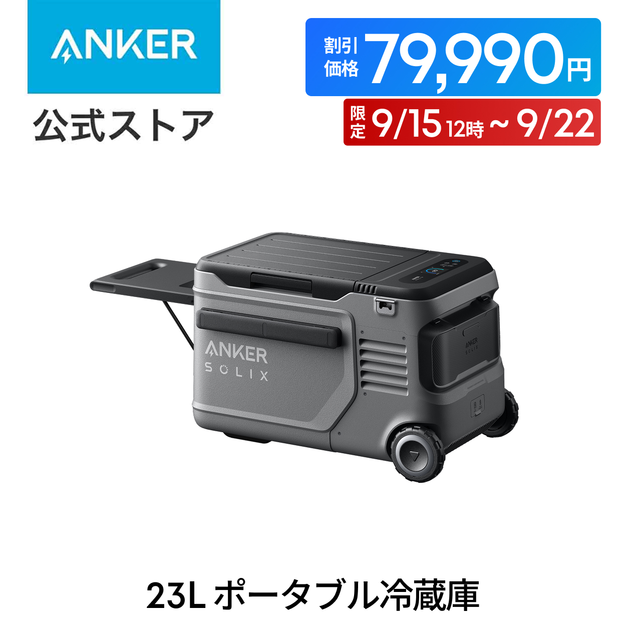 大特価！Anker Solix EverFrost 2 23L ポータブル冷蔵庫 Anker Solix EverFrost 2 23L Electric Cooler | ポータブル
